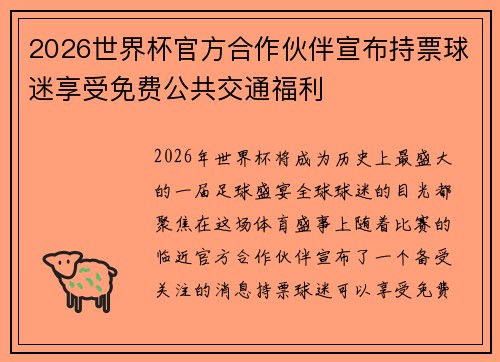 2026世界杯官方合作伙伴宣布持票球迷享受免费公共交通福利