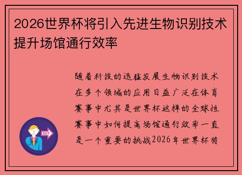 2026世界杯将引入先进生物识别技术提升场馆通行效率