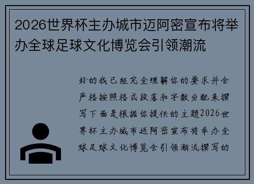 2026世界杯主办城市迈阿密宣布将举办全球足球文化博览会引领潮流