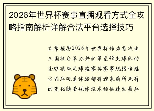 2026年世界杯赛事直播观看方式全攻略指南解析详解合法平台选择技巧