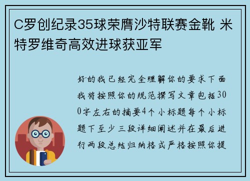 C罗创纪录35球荣膺沙特联赛金靴 米特罗维奇高效进球获亚军