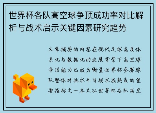 世界杯各队高空球争顶成功率对比解析与战术启示关键因素研究趋势