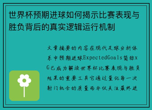 世界杯预期进球如何揭示比赛表现与胜负背后的真实逻辑运行机制