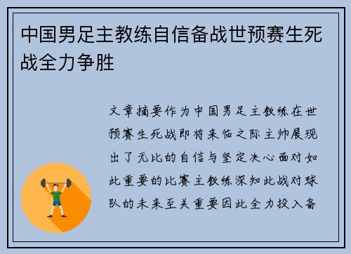 中国男足主教练自信备战世预赛生死战全力争胜