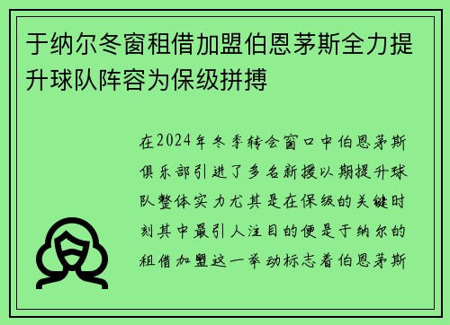 于纳尔冬窗租借加盟伯恩茅斯全力提升球队阵容为保级拼搏