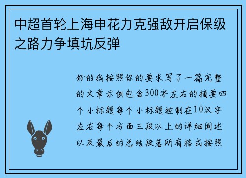 中超首轮上海申花力克强敌开启保级之路力争填坑反弹