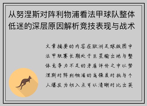 从努涅斯对阵利物浦看法甲球队整体低迷的深层原因解析竞技表现与战术困境