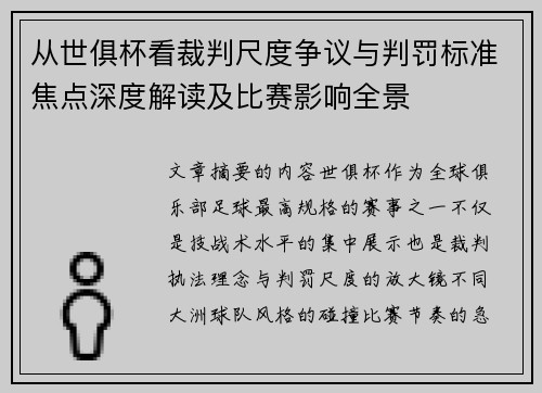 从世俱杯看裁判尺度争议与判罚标准焦点深度解读及比赛影响全景