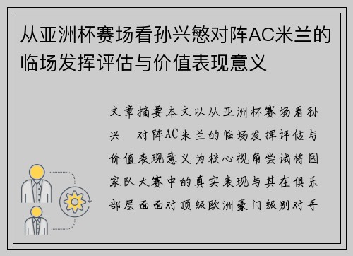从亚洲杯赛场看孙兴慜对阵AC米兰的临场发挥评估与价值表现意义