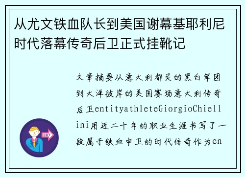 从尤文铁血队长到美国谢幕基耶利尼时代落幕传奇后卫正式挂靴记