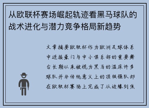 从欧联杯赛场崛起轨迹看黑马球队的战术进化与潜力竞争格局新趋势