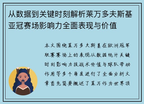 从数据到关键时刻解析莱万多夫斯基亚冠赛场影响力全面表现与价值