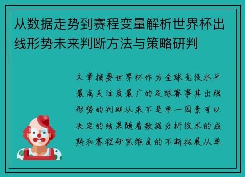 从数据走势到赛程变量解析世界杯出线形势未来判断方法与策略研判