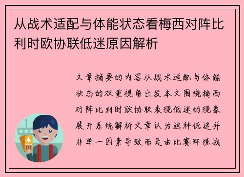 从战术适配与体能状态看梅西对阵比利时欧协联低迷原因解析