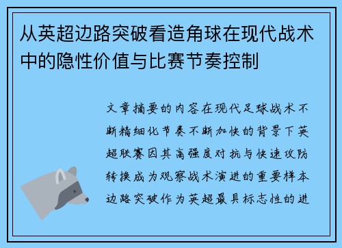 从英超边路突破看造角球在现代战术中的隐性价值与比赛节奏控制