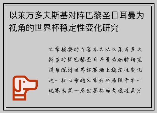 以莱万多夫斯基对阵巴黎圣日耳曼为视角的世界杯稳定性变化研究