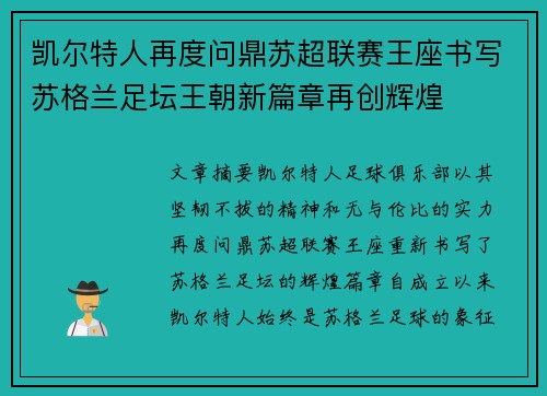 凯尔特人再度问鼎苏超联赛王座书写苏格兰足坛王朝新篇章再创辉煌
