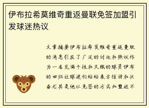 伊布拉希莫维奇重返曼联免签加盟引发球迷热议