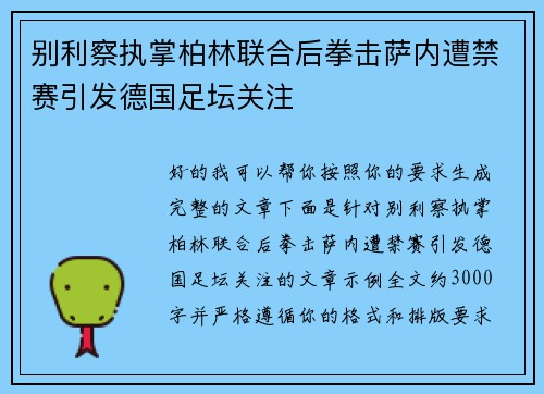 别利察执掌柏林联合后拳击萨内遭禁赛引发德国足坛关注