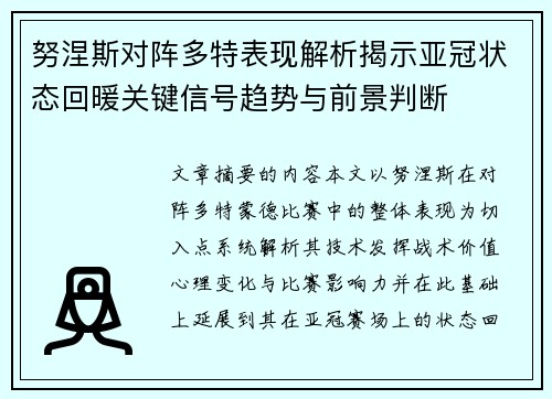 努涅斯对阵多特表现解析揭示亚冠状态回暖关键信号趋势与前景判断