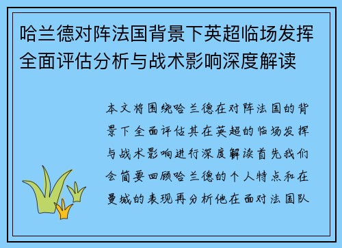 哈兰德对阵法国背景下英超临场发挥全面评估分析与战术影响深度解读