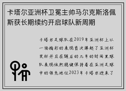 卡塔尔亚洲杯卫冕主帅马尔克斯洛佩斯获长期续约开启球队新周期