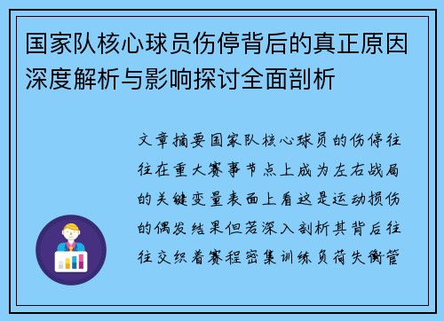 国家队核心球员伤停背后的真正原因深度解析与影响探讨全面剖析