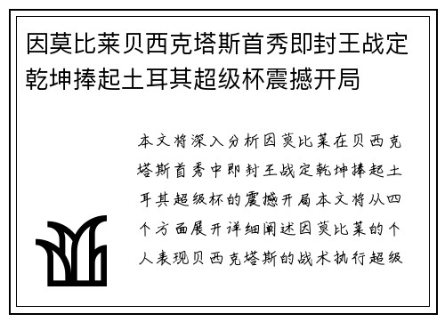 因莫比莱贝西克塔斯首秀即封王战定乾坤捧起土耳其超级杯震撼开局