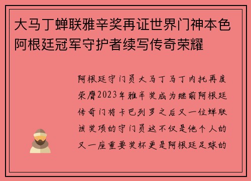 大马丁蝉联雅辛奖再证世界门神本色阿根廷冠军守护者续写传奇荣耀
