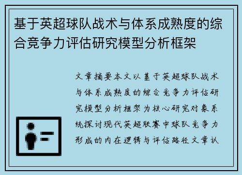 基于英超球队战术与体系成熟度的综合竞争力评估研究模型分析框架