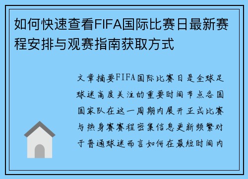 如何快速查看FIFA国际比赛日最新赛程安排与观赛指南获取方式
