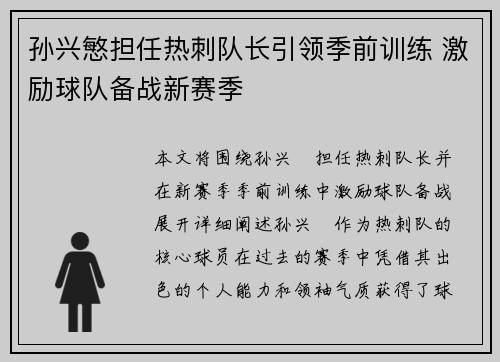 孙兴慜担任热刺队长引领季前训练 激励球队备战新赛季