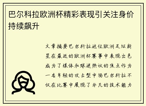 巴尔科拉欧洲杯精彩表现引关注身价持续飙升