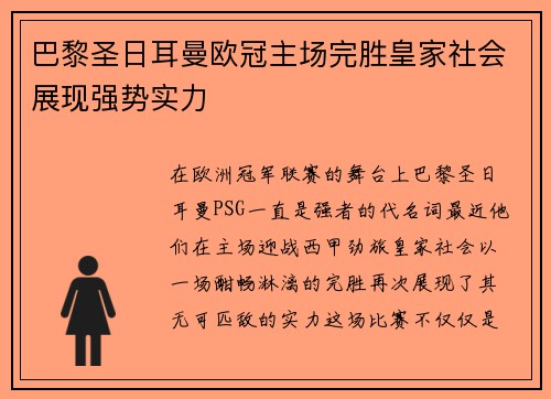 巴黎圣日耳曼欧冠主场完胜皇家社会展现强势实力