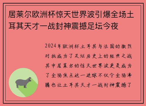 居莱尔欧洲杯惊天世界波引爆全场土耳其天才一战封神震撼足坛今夜