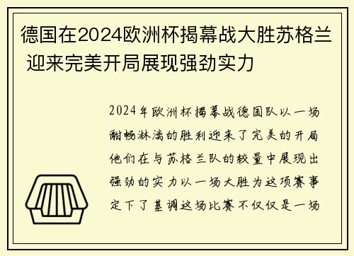 德国在2024欧洲杯揭幕战大胜苏格兰 迎来完美开局展现强劲实力