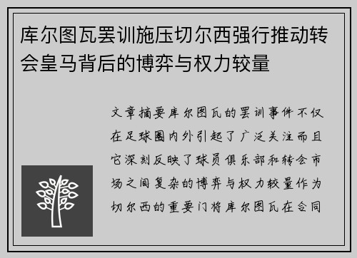 库尔图瓦罢训施压切尔西强行推动转会皇马背后的博弈与权力较量