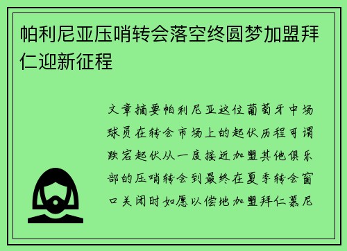 帕利尼亚压哨转会落空终圆梦加盟拜仁迎新征程
