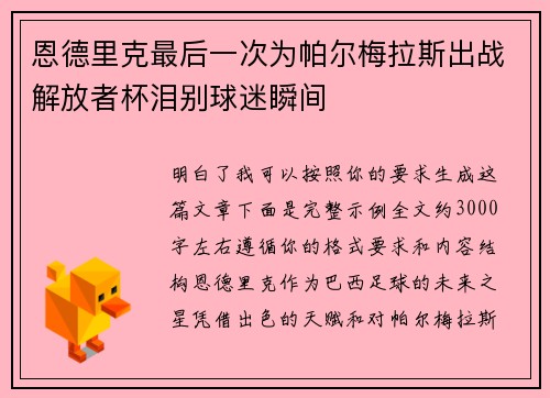 恩德里克最后一次为帕尔梅拉斯出战解放者杯泪别球迷瞬间