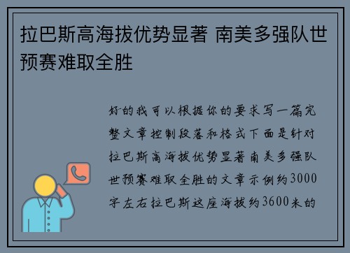 拉巴斯高海拔优势显著 南美多强队世预赛难取全胜