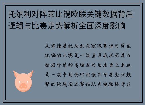 托纳利对阵莱比锡欧联关键数据背后逻辑与比赛走势解析全面深度影响