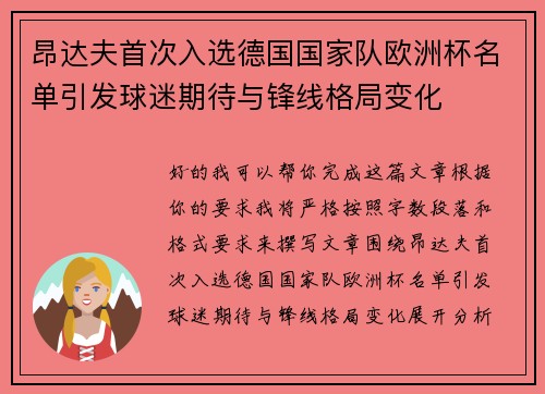 昂达夫首次入选德国国家队欧洲杯名单引发球迷期待与锋线格局变化