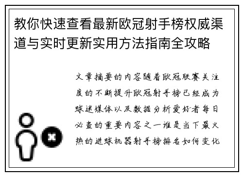 教你快速查看最新欧冠射手榜权威渠道与实时更新实用方法指南全攻略
