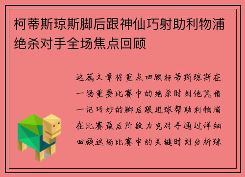 柯蒂斯琼斯脚后跟神仙巧射助利物浦绝杀对手全场焦点回顾