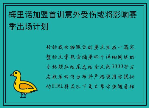 梅里诺加盟首训意外受伤或将影响赛季出场计划