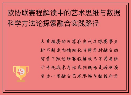 欧协联赛程解读中的艺术思维与数据科学方法论探索融合实践路径