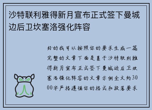 沙特联利雅得新月宣布正式签下曼城边后卫坎塞洛强化阵容