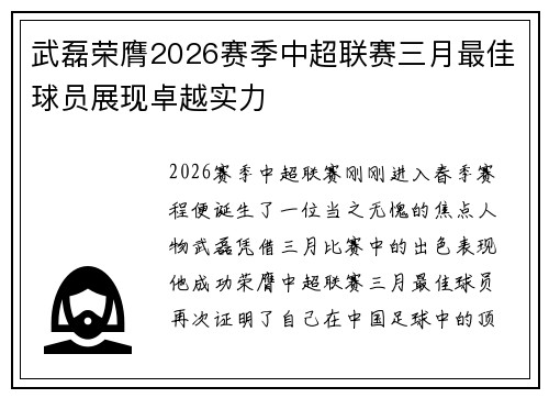 武磊荣膺2026赛季中超联赛三月最佳球员展现卓越实力