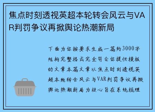 焦点时刻透视英超本轮转会风云与VAR判罚争议再掀舆论热潮新局