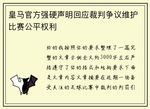 皇马官方强硬声明回应裁判争议维护比赛公平权利